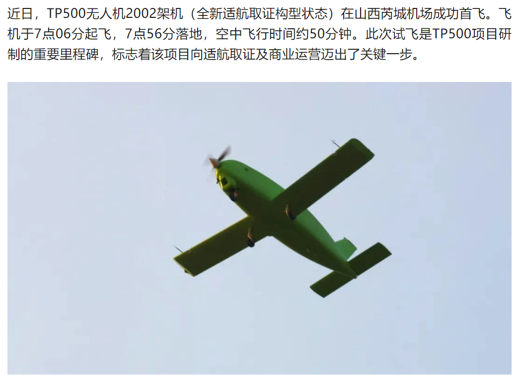 TP500适航构型机成功首飞